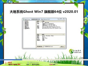 大地win7 64位纯净旗舰版系统V2020.01