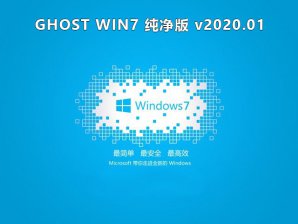 系统之家win7 64位纯净旗舰版系统V2020.01