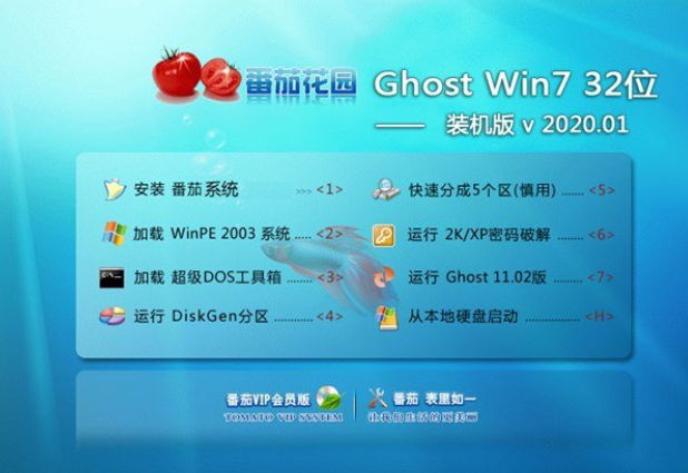 番茄花园win7 32位纯净版系统V2020.01