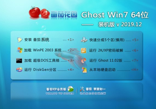 番茄花园win7纯净版64位系统V2020.01