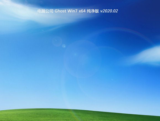 电脑公司Win7纯净版64位系统v2020.02