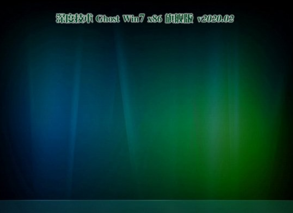 深度技术win7系统X86装机版系统V2020.02