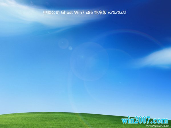 电脑公司win7系统X86稳定纯净版系统V2020.02