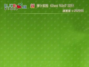 新萝卜家园win7 32位纯净版系统V2020.02