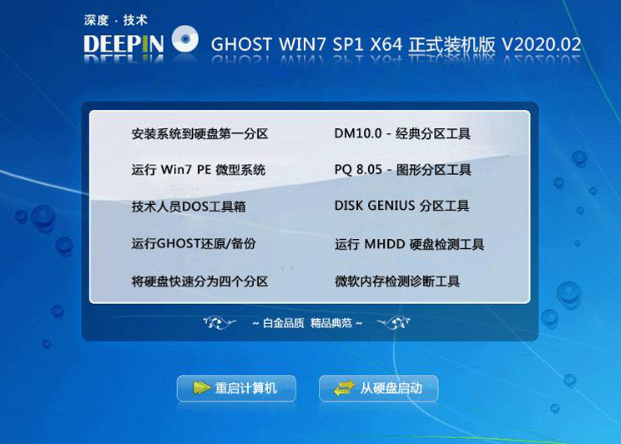 深度技术win7装机版64位系统下载V2020.02