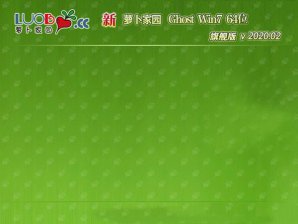 新萝卜家园win7稳定安装版64位系统下载V2020.02