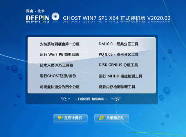 深度技术win7稳定安装版64位系统下载V2020.02