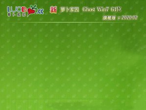 新萝卜家园Ghost win7正式纯净版64位V2020.02