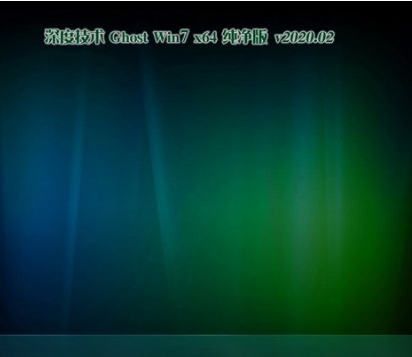 深度技术ghost win7纯净版X64 V2020.02