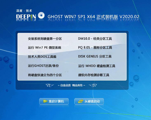 深度技术ghost win7正式纯净版X64系统V2020.02