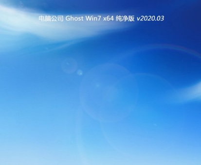 电脑公司ghost win7纯净版X64系统V2020.03