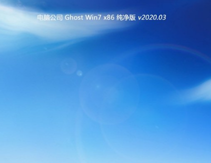 电脑公司ghost win7 X86纯净版V2020.03