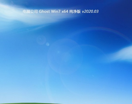 电脑公司ghost win7纯净版64位系统V2020.03