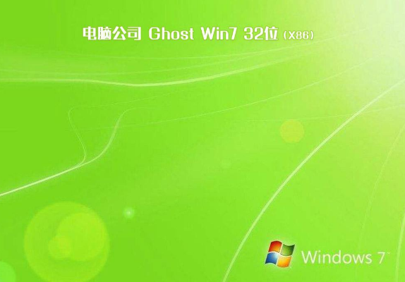 电脑公司ghost win7精简纯净版32位V2020.03