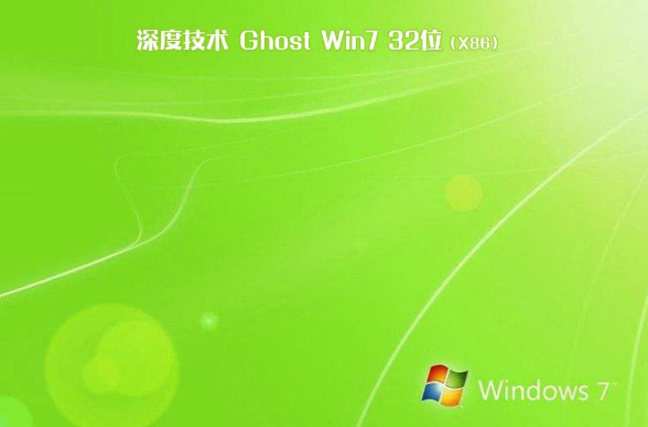 深度技术ghost win7精简纯净版32位V2020.03