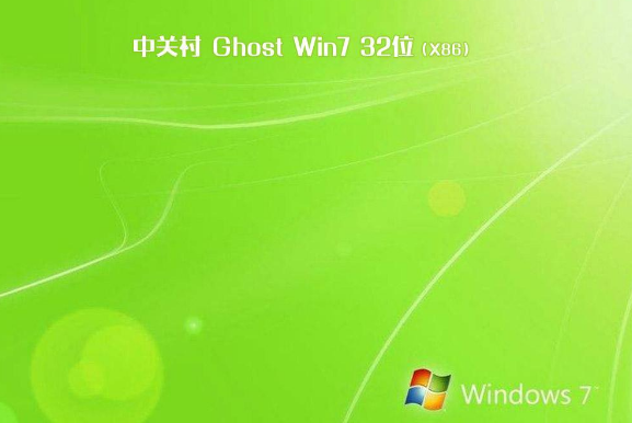 中关村win7 ghost极速纯净版32位系统V2020.03