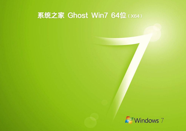系统之家win7纯净版64位ghost版系统V2020.03
