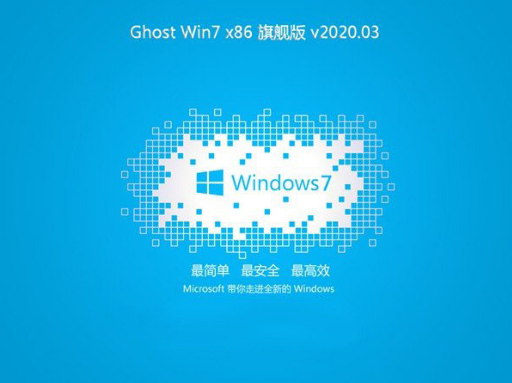 系统之家win7 ghost极速纯净版32位下载V2020.03