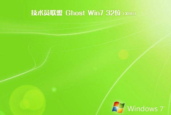 技术员联盟win7 ghost纯净版32位下载V2020.03