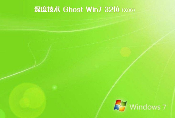 深度技术win7 ghost 32位纯净版V2020.03