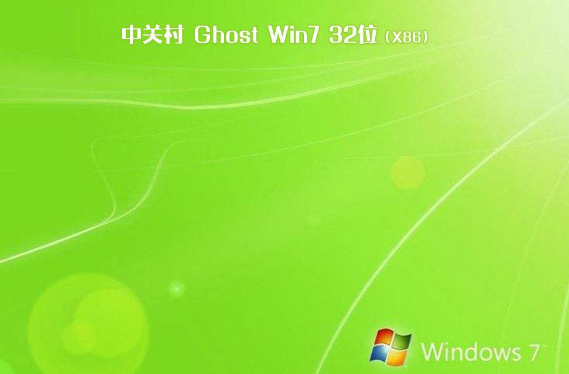 中关村win7 ghost纯净版32位V2020.03