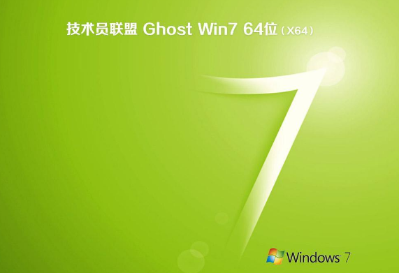 技术员联盟win7 ghost正式官方纯净版64位V2020.03