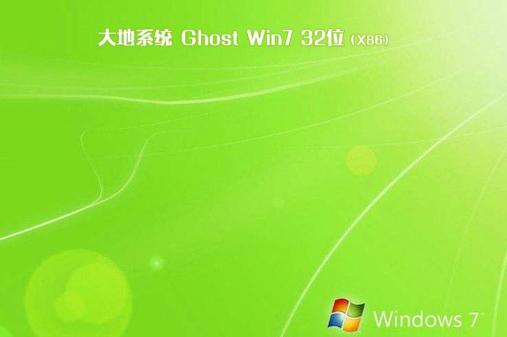 大地win7 ghost正式官方纯净版32位V2020.03