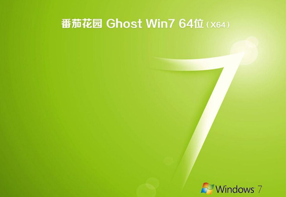 番茄花园win7 ghost正式纯净免版64位V2020.03