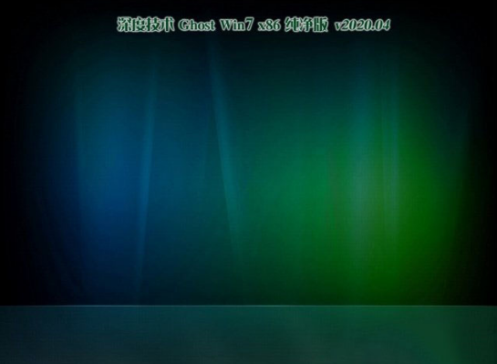 深度技术win7纯净版ghost版系统32位下载V2020.04