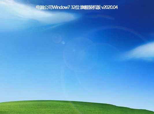 电脑公司win7纯净稳定版32位下载V2020.04