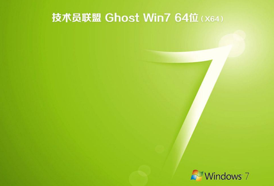 技术员联盟win7纯净稳定版64位ghost系统V2020.04