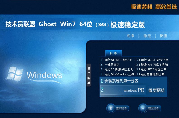 技术员联盟win7纯净稳定版64位ghost系统V2020.04(1)
