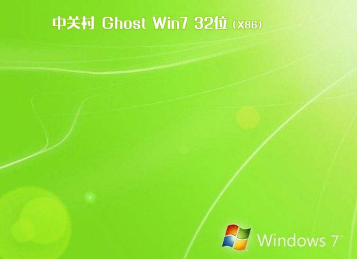 中关村win7纯净安全版32位下载V2020.04