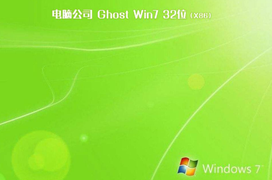 电脑公司win7纯净安全版32位下载V2020.04