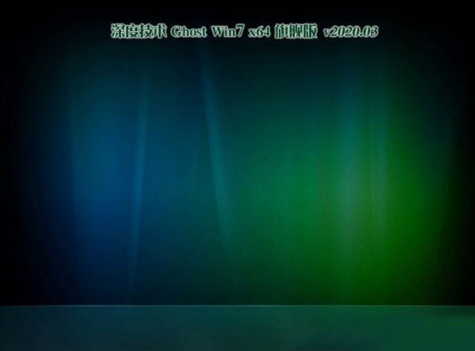 深度技术win7精选纯净版64位ghost下载V2020.04