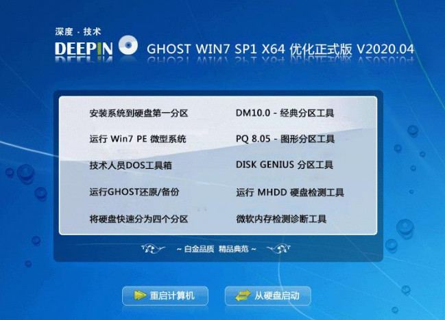 深度技术win7特别纯净版64位下载V2020.04