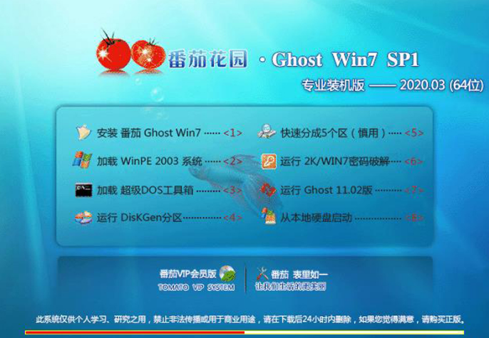 番茄花园win7官方纯净版64位下载V2020.04