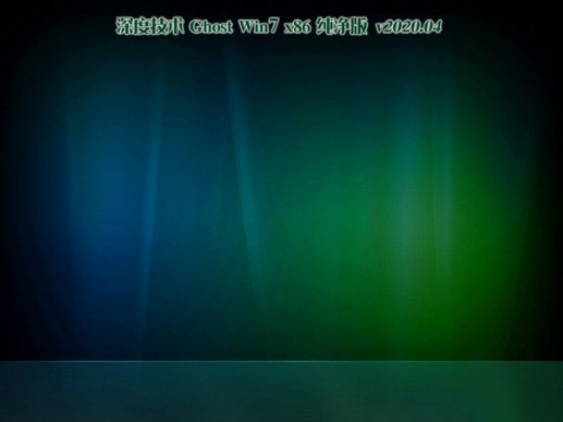 深度技术win7优化纯净版32位V2020.04