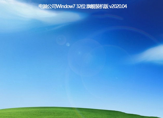 电脑公司 win7 官方纯净版 32位iso下载 V2020.04