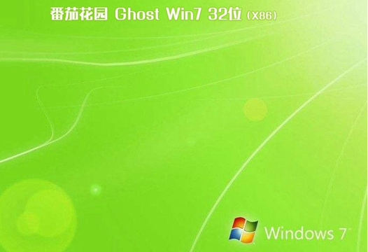 番茄花园 win7 官方版 32位iso下载 V2020.04