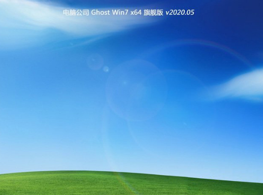 电脑公司 win7 纯净旗舰版 64位系统 V2020.05