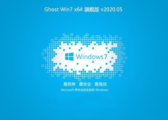 系统之家 win7 纯净旗舰版 64位系统 V2020.05