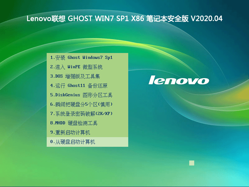 Lenovo联想 GHOST WIN7 SP1 X86 笔记本安全版 V2020