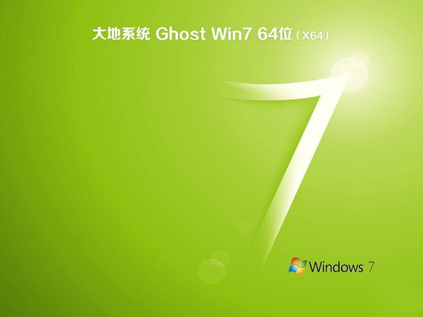 大地 ghost win7 sp1 64位 官方纯净原版下载 V2020