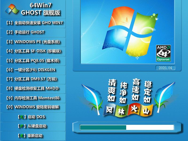 风林火山 GHOST WIN7 SP1 X64 经典旗舰版下载 V2020