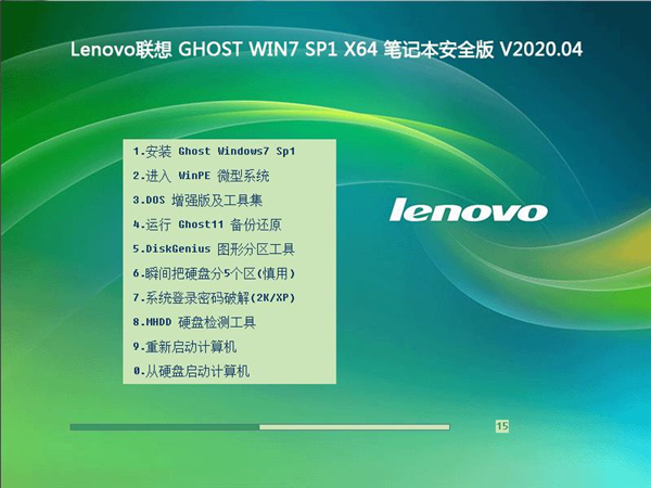 Lenovo联想 Ghost Win7 Sp1 X64 笔记本安全版下载 V2020