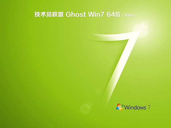 技术员联盟 Ghost Win7 64位 万能装机版下载 V2020(1)