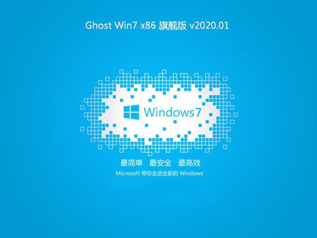 大地系统 GHOST Win7 x86 安全旗舰版下载 V2020
