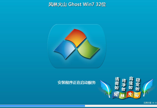 风林火山 ghost win7 纯净版iso X86系统V2020.05