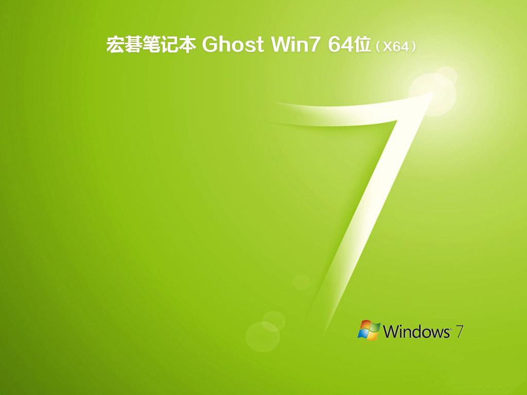 宏碁笔记本 ghost win7 sp1 64位 纯净装机版下载 V2020(1)